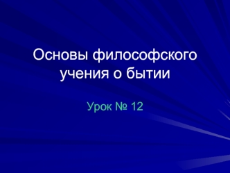 Основы философского учения о бытии