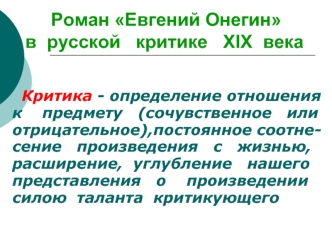 Роман Евгений Онегин в русской критике ХIХ века