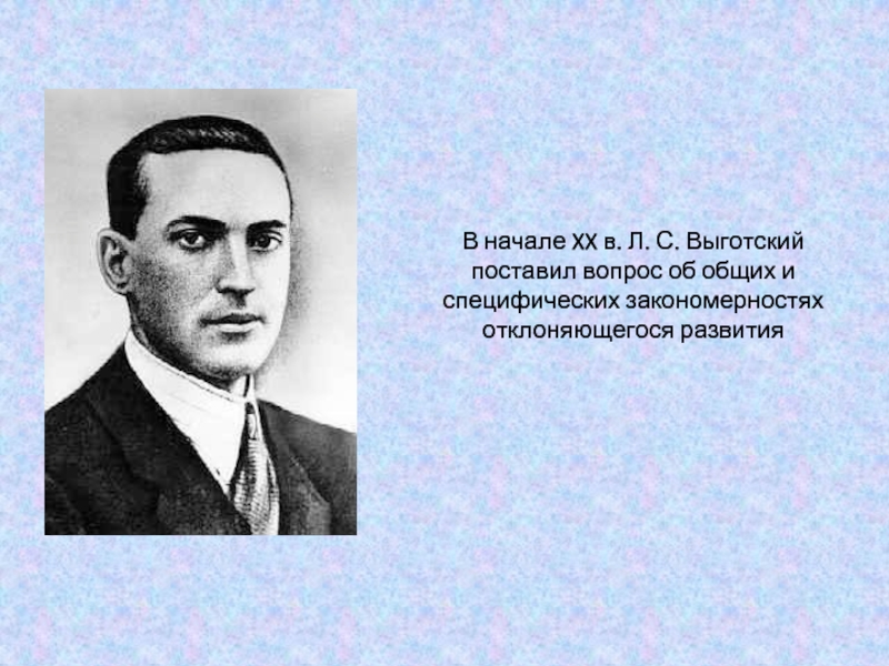 Л н выготский был. Выготский Лев Семенович. Выготский Лев Семенович (1896-1934). Выготский портрет. Л С Выготский портрет.