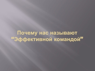 Почему нас называют“Эффективной командой”