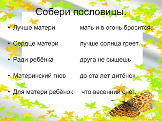 Собери пословицы.