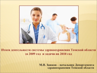 Итоги деятельности системы здравоохранения Томской области за 2009 год  и задачи на 2010 год