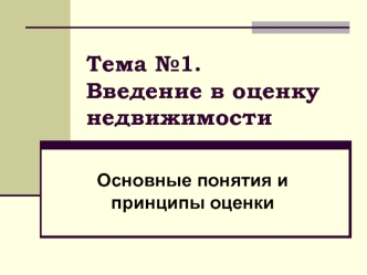 Тема №1.Введение в оценку недвижимости