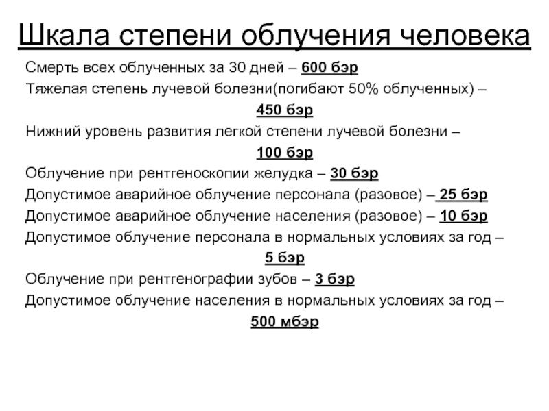 Степень излучения. Шкала степени облучения человека. Степени облучения радиацией. Степени облучения радиацией человек. Стадии облучения от радиации.