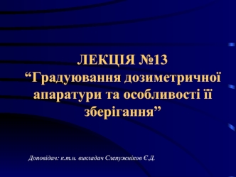 Градуювання дозиметричної апаратури та особливості її зберігання