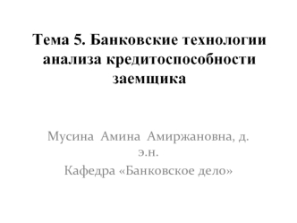 Банковские технологии анализа кредитоспособности заемщика