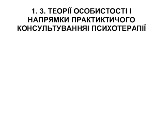 Теорії особистості і напрямки практиктичого консультуванняі психотерапії