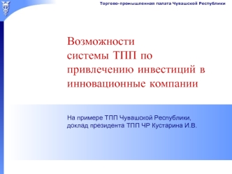 Возможности системы ТПП по привлечению инвестиций в инновационные компании