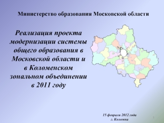 Реализация проекта модернизации системы общего образования в Московской области и  в Коломенском зональном объединении 
в 2011 году
