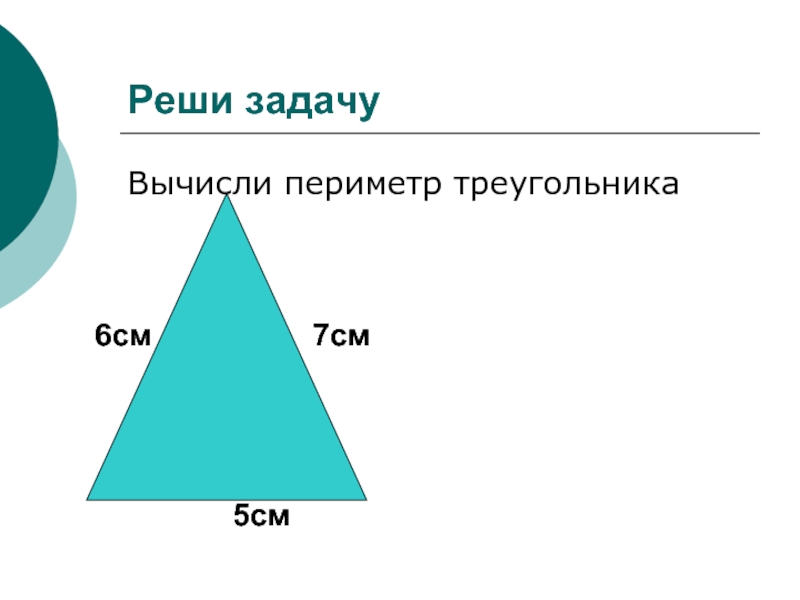 Периметр треугольника презентация 5 класс