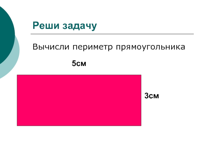 Решение задач на нахождение периметра презентация