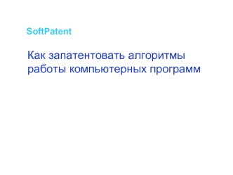 Как запатентовать алгоритмы 
работы компьютерных программ