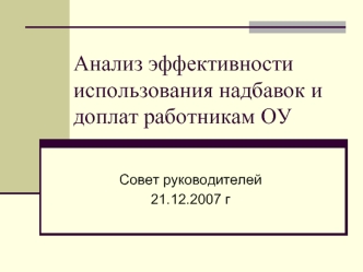 Анализ эффективности использования надбавок и доплат работникам ОУ