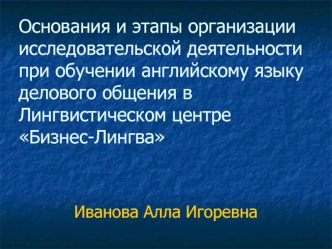 Основания и этапы организации исследовательской деятельности при обучении английскому языку делового общения в Лингвистическом центре Бизнес-Лингва