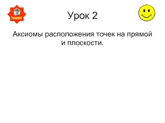 Урок 2