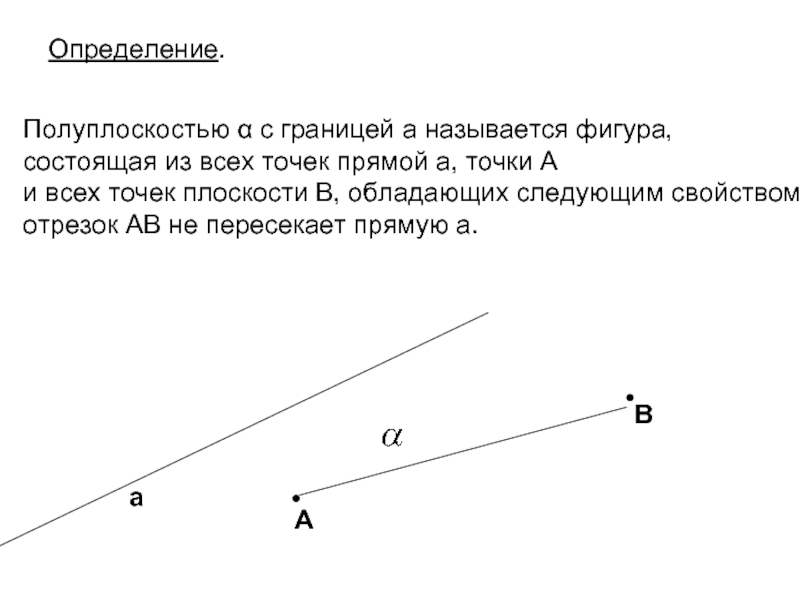 Полуплоскость треугольника