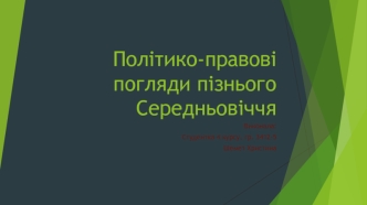 Політико-правові погляди пізнього Середньовіччя