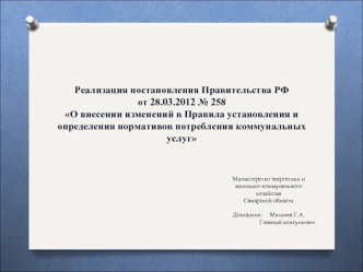 Реализация постановления Правительства РФ от 28.03.2012 № 258 О внесении изменений в Правила установления и определения нормативов потребления коммунальных услуг