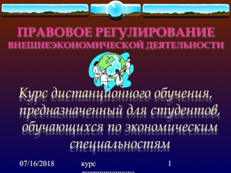 ПРАВОВОЕ РЕГУЛИРОВАНИЕ ВНЕШНЕЭКОНОМИЧЕСКОЙ ДЕЯТЕЛЬНОСТИ