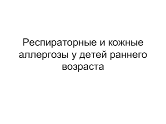 Респираторные и кожные аллергозы у детей раннего возраста