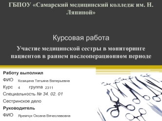 Роль медицинской сестры в ранний послеоперационный период