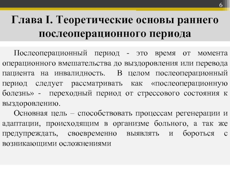 Уход в раннем послеоперационном периоде