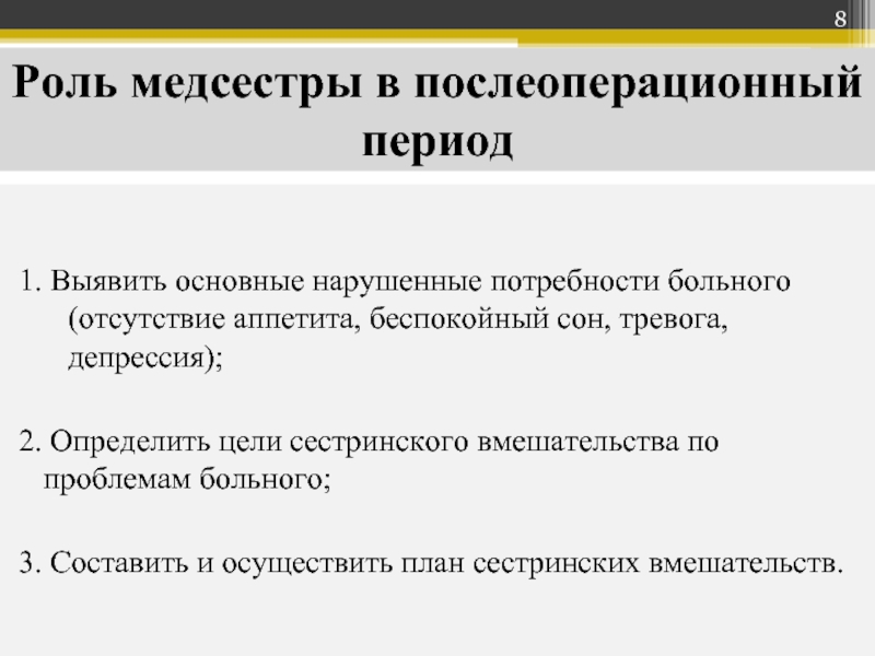 Проблемы пациента в послеоперационном периоде. Роль медсестры в послеоперационном периоде. Цели сестринского дела. Сестринское вмешательство при отсутствии аппетита. Сестринские вмешательства при снижении аппетита.