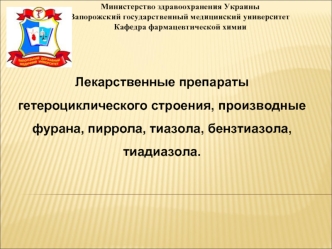 Лекарственные препараты гетероциклического строения, производные фурана, пиррола, тиазола, бензтиазола, тиадиазола. (Тема 1)