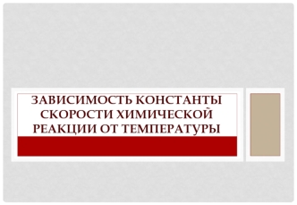 Зависимость константы скорости химической реакции от температуры