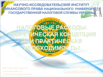 НАЛОГОВЫЕ РАСХОДЫ: ТЕОРЕТИЧЕСКАЯ КОНЦЕПЦИЯ ИЛИ ПРАКТИЧЕСКАЯ НЕОБХОДИМОСТЬ?