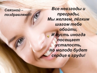 Все невзгоды и преграды, Мы желаем, лёгким шагом тебе обойти, И пусть иногда посещает усталость, Hо молодо будет сердце в груди!