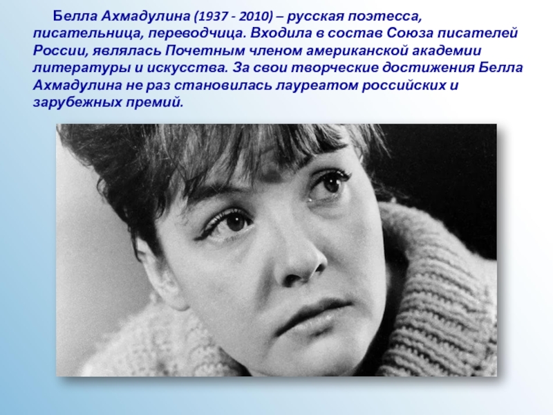 Белла Ахмадулина (1937 - 2010) – русская поэтесса, писательница,