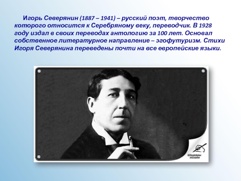 Игорь Северянин (1887 – 1941) – русский поэт, творчество