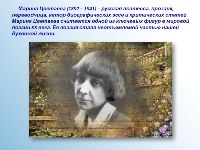 Марина Цветаева (1892 – 1941) – русская поэтесса, прозаик,