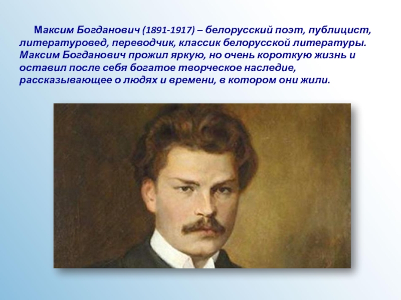 Максим Богданович (1891-1917) – белорусский поэт, публицист, литературовед, переводчик,