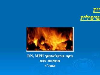 כוויות הגישה הטיפולית