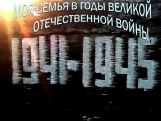 1. Сбор материала о ветеранах Великой Отечественной войны и тружениках тыла, родственниках учащихся 9,11 классов и жителях Авиастроительного района г.