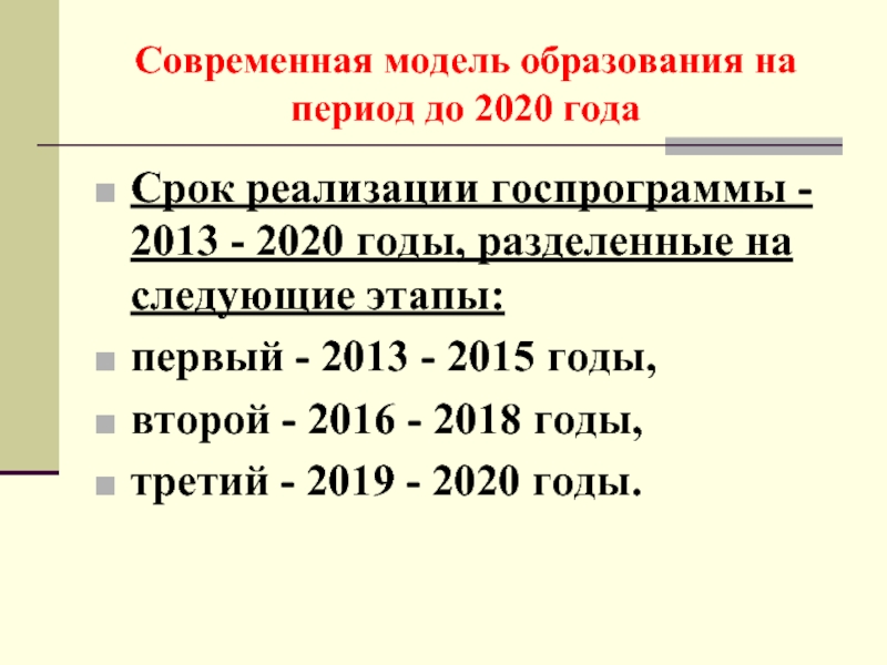 На период 2015 2020 годов. Развитие образования на 2013-2020 годы сколько этапов.