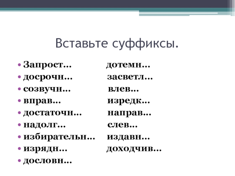 Вставь наречие. Правописание суффиксов наречий 4 класс. Наречие упражнения. Правописание наречий задания. Правописание наречий 4 класс упражнения.