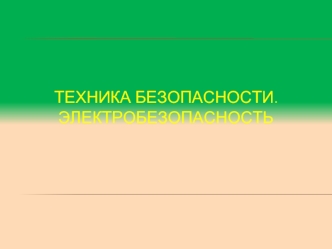 Техника безопасности. электробезопасность