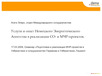 Агатэ Элерс, отдел Международного сотрудничества Услуги и опыт Немецкого Энергетического Агентства в реализации СО- и МЧР-проектов.17.03.2009, Cеминар Подготовка и реализация МЧР-проектов в Узбекистане и сотрудничество Германии и Узбекистана,Ташкент