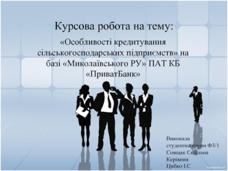 Особливості кредитування сільськогосподарських підприємств на базі Миколаївського РУ ПАТ КБ ПриватБанк