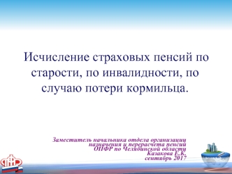 Исчисление страховых пенсий по старости, по инвалидности, по случаю потери кормильца