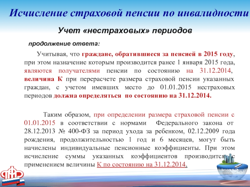 Как рассчитать страховую пенсию по инвалидности