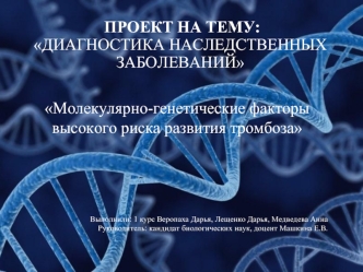 Проект на тему: Диагностика наследственных заболеваний. Молекулярно-генетические факторы высокого риска развития тромбоза