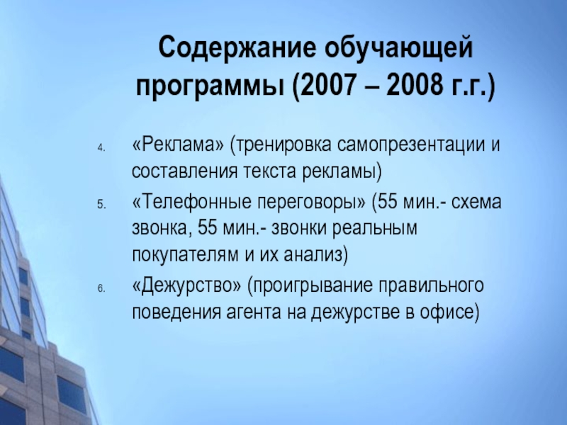 Содержание обучающей программы (2007 – 2008 г.г.) «Реклама» (тренировка самопрезентации и составления