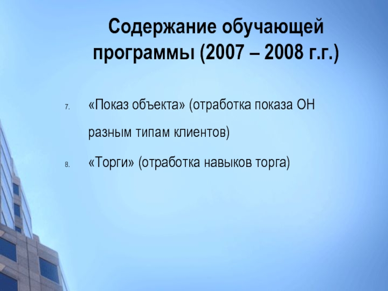 Содержание обучающей программы (2007 – 2008 г.г.)  «Показ объекта» (отработка показа