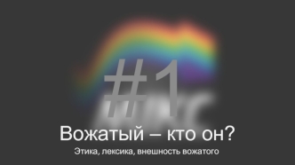 Вожатый – кто он? Этика, лексика, внешность вожатого