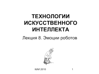 ТЕХНОЛОГИИ ИСКУССТВЕННОГО ИНТЕЛЛЕКТА