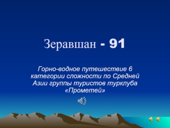 Зеравшан 91